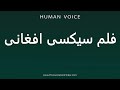 How To Pronounce فلم سیکسی افغانی 
