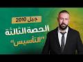 الحصة الثالثة من تأسيس مادة اللغة العربية جيل 2010 مع الأستاذ عبدالفتاح البرغوثي
