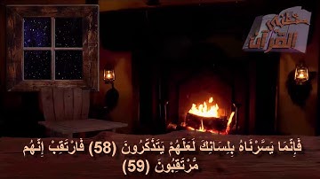 سورة الدخان  _  الآية _  58 + 59