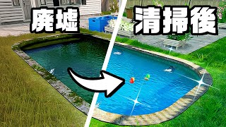 廃墟プールを清掃して完全に蘇らせました