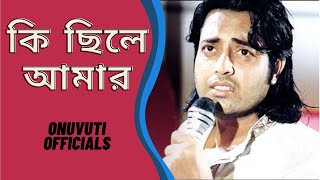 Ki Chile Amar কি ছিলে আমার Shukla Dey & K Oporadhi Shabnur & Omor Sani