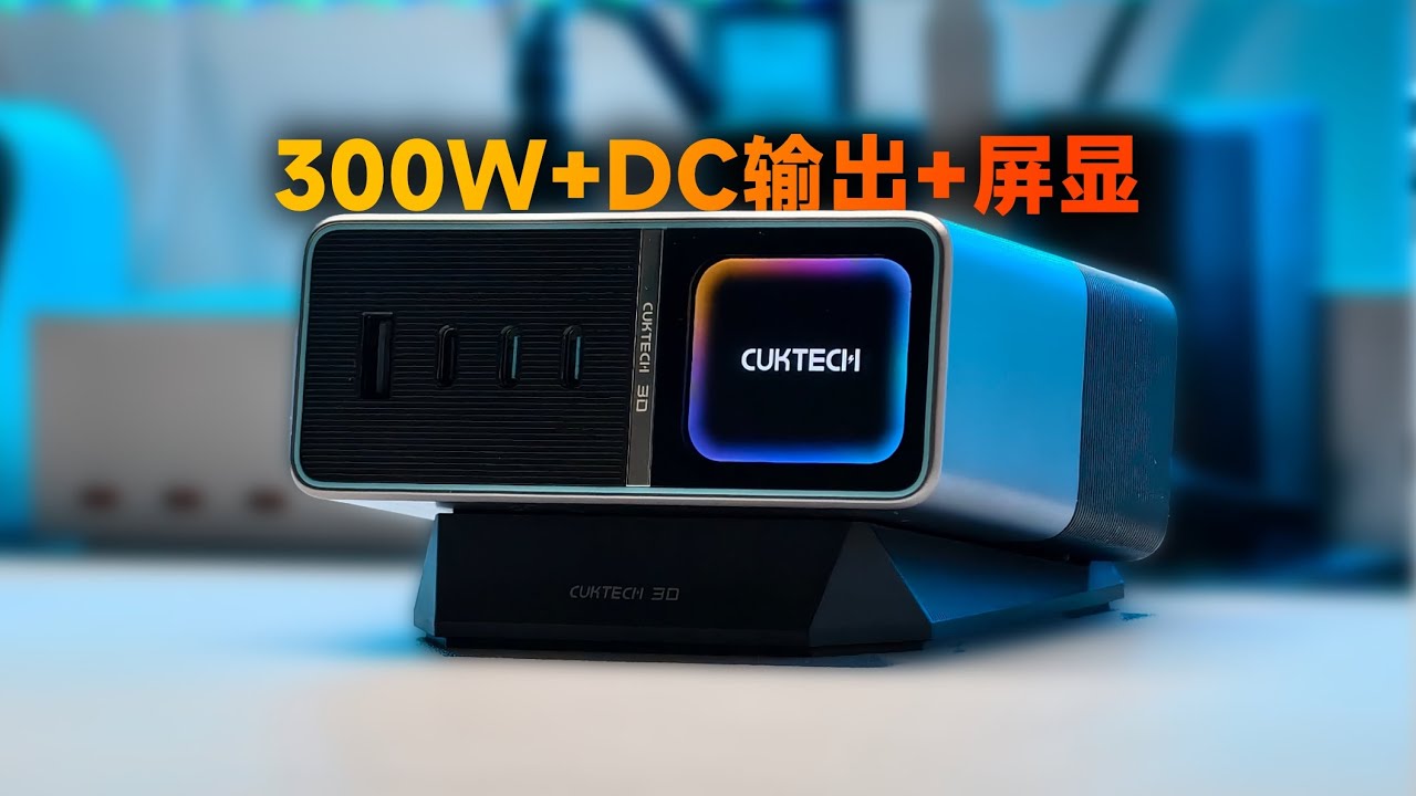 酷態科史上最強桌面充電站！DC輸出 + 3C1A！酷態科30號 超級電能站 Ultra