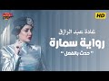 مسلسل حدث بالفعل رواية سمارة الحلقة 14 بطولة غادة عبدالرازق Hadath Bilfiel 