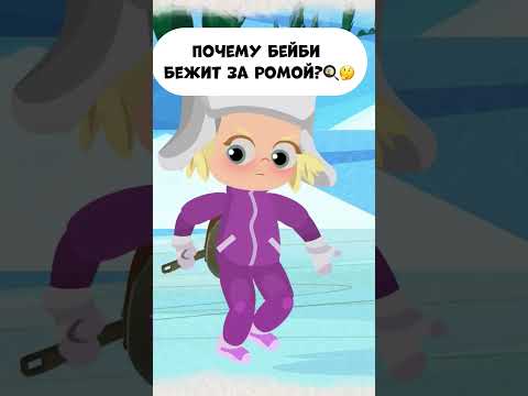 Почему Бейби гонится за Ромой?! #мультик #мираигоша #промируигошу #промируигошу #childrensshow
