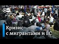 Как ЕС решает кризис с мигрантами на границе с Польшей и есть ли у Брюсселя общая стратегия?