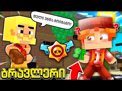 გოლდ ქოინები მაქვს დასაბრუნებელი?! - ბრავლერი #108