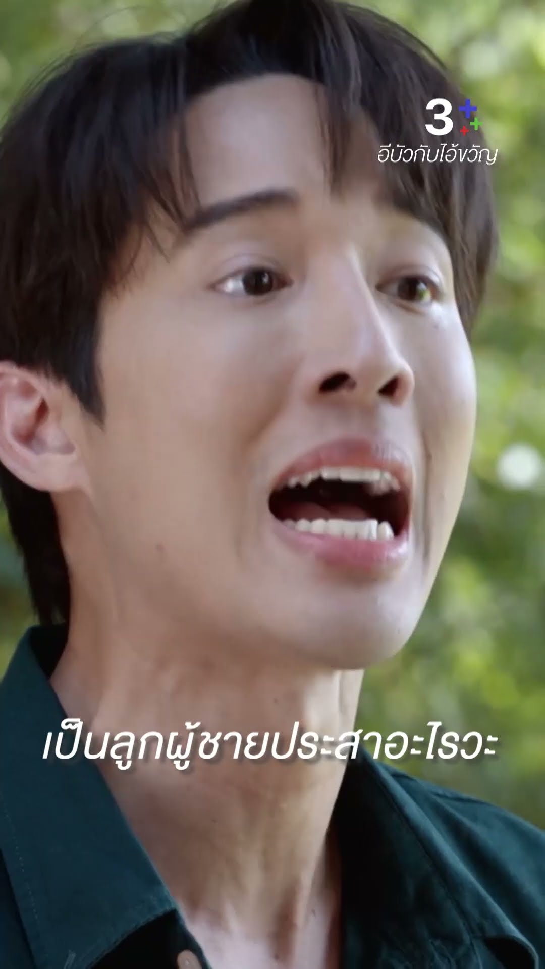ปกป้องมันเข้าไป ไม่เคยเห็นหัวกันอยู่แล้วหนิ #อีบัวกับไอ้ขวัญ #เพื่อนคณิน #ยูโดธรรม์ธัช #ละครช่อง3