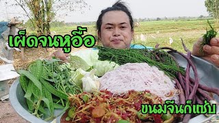 ส้มตำเผ็ดๆขนมจีนเส้นนุ่มๆเหนียวๆสาวเฉิ่มกินจนหูอื้อ