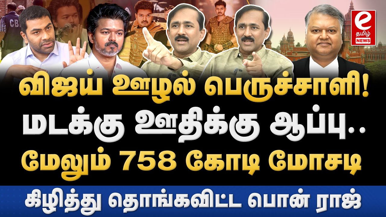 வரி ஏய்ப்பு செய்த விஜய். 1.5 கோடி கட்டியே ஆகணும்! TVK | Vijay | Income tax