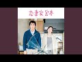 今日までそして明日から (映画「恋妻家宮本」ver.)