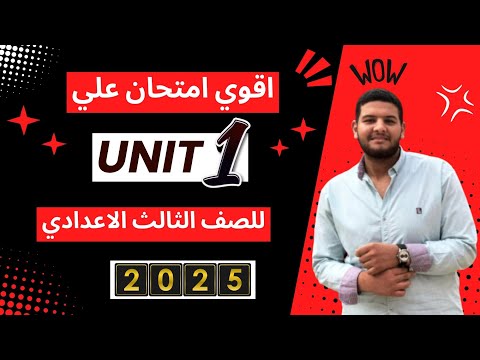 حل اقوي امتحان علي الوحده الاولى   يزي تالته اعدادي الترم الاول  افكار امتحان مهمة