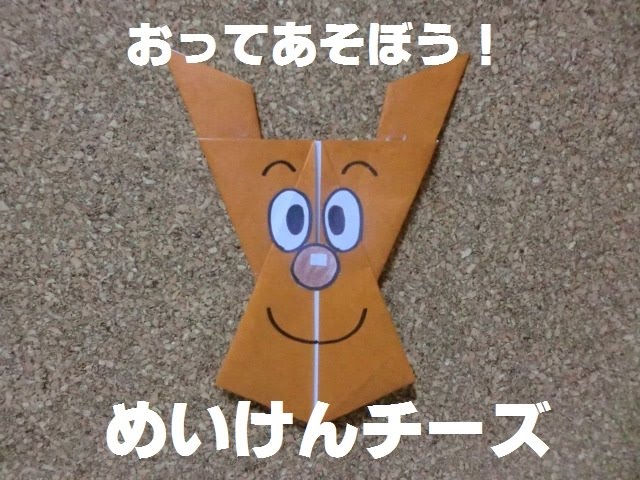 折り紙 おってあそぼう めいけんチーズ Youtube 折り紙 おってあそぼう めいけんチーズ Youtube