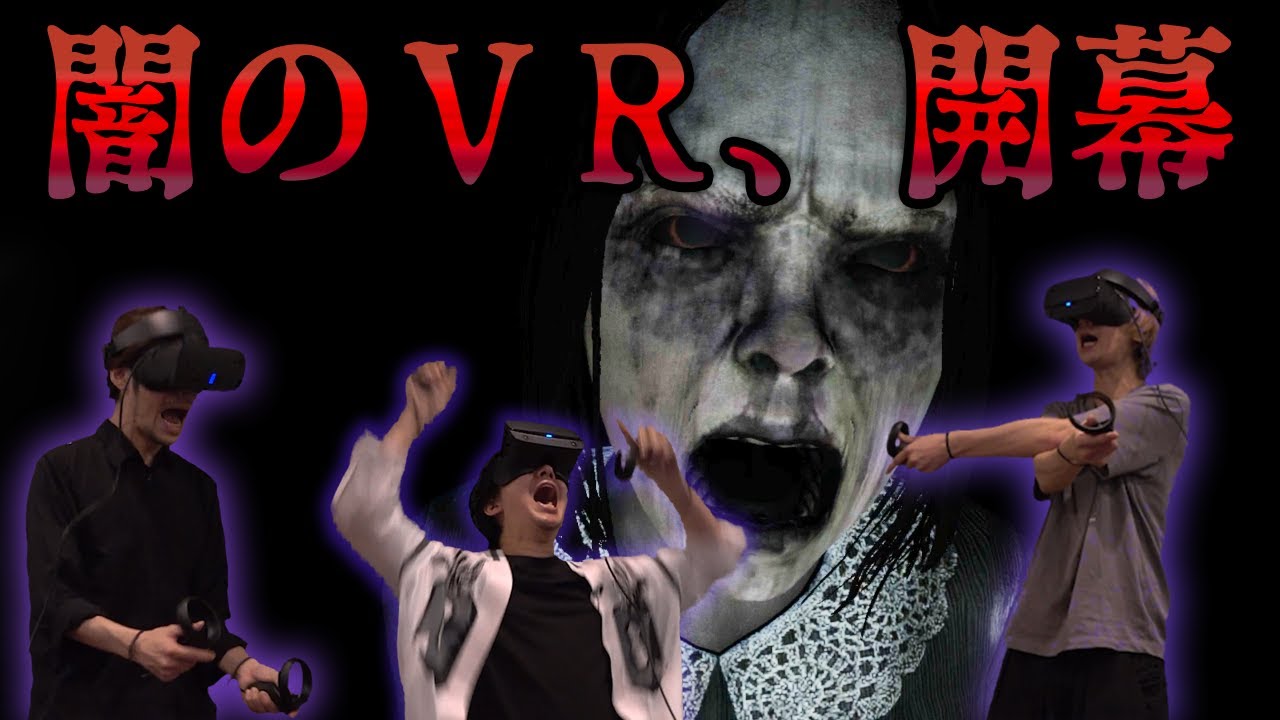 闇のゲーム 声優が全力で Vrホラー をやるとこうなる Affected 恐怖の館 Youtube