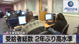 米失業保険申請　受給者総数 2年ぶり高水準【モーサテ】（2023年12月1日）