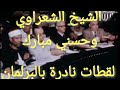لقطات نادرة للمرحوم القارئ الشيخ الشعراوي والمرحوم محمد حسني مبارك بجلسات البرلمان المصري بالفيديو