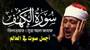 سورة الكهف الشيخ عبد الباسط عبد الصمد || সূরা আল-কাহফ Surah Al Kahf - Abdulbasit Abdusamad