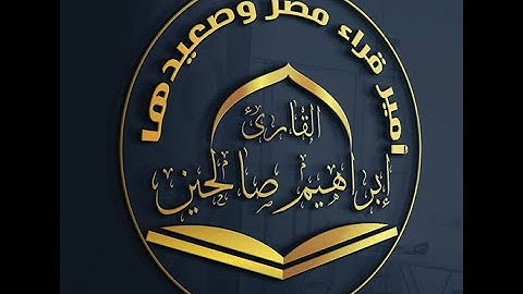 من أجمل الروائع سورة الاحزاب بصوت امير القراء ابراهيم صالحين