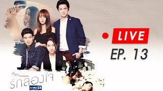 Live Club Friday To Be Continued ตอนรักลองใจ EP.13 (ตอนจบ)