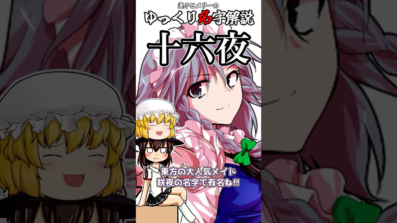ゆっくり名字解説#16『十六夜』#shorts #ゆっくり解説 - YouTube