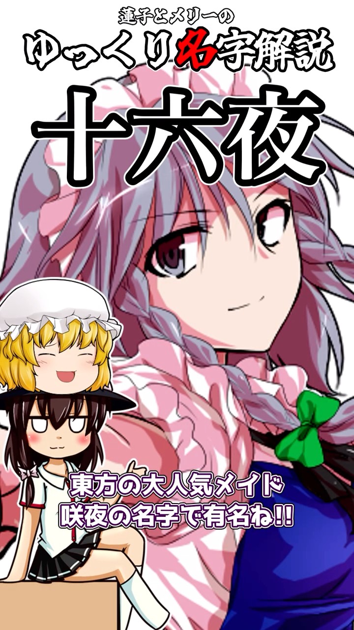 ゆっくり名字解説#16『十六夜』#shorts #ゆっくり解説 - YouTube