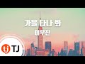 TJ노래방 가을타나봐 이무진 TJ Karaoke TJ노래방 가을타나봐 이무진 TJ Karaoke
