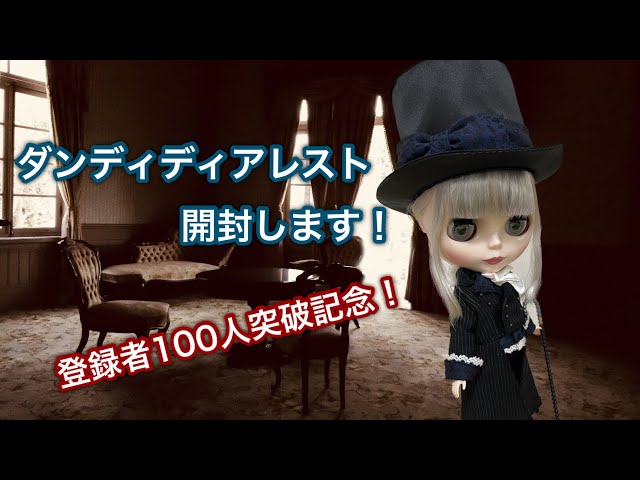 ブライス】ダンディディアレストを開封していきます - YouTube