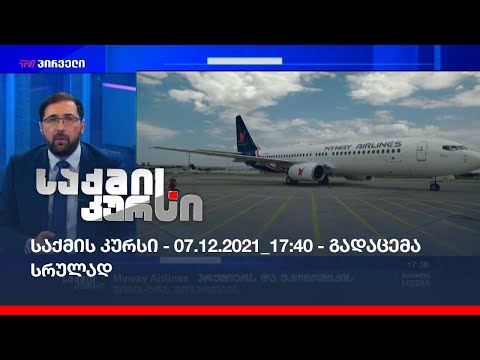 საქმის კურსი - 07.12.2021_17:40 - გადაცემა სრულად