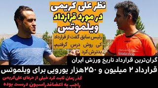 کنایه سنگین علی کریمی به افشای قرارداد ویلموتس سرمربی سابق تیم ملی فوتبال و تعلیق فوتبال ایران