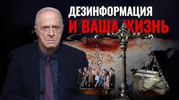Дезинформация и ваша жизнь