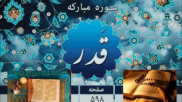 سوره مبارکه قدر - ترجمه صوتی و تصویری..