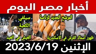 أخبار مصر اليوم الاثنين 2023/6/19