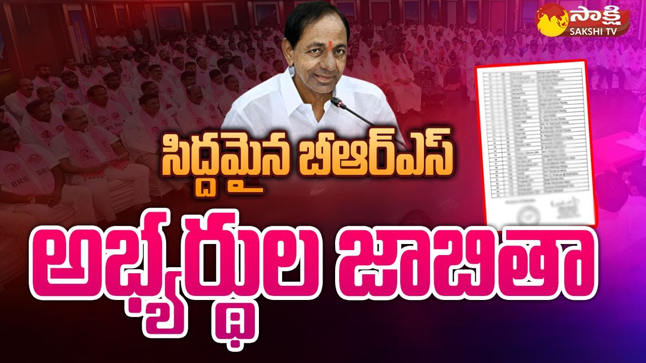 BRS Candidate List: సిద్దమైన బీఆర్ ఎస్ అభ్యర్థుల జాబితా | BRS MLA Candidates List is Ready 