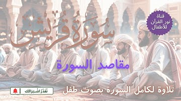 الجزء الثلاثون | جزء عم | مقاصد سورة قريش | نص صوتي بعد تلاوة لـ السورة  بصوت طفل