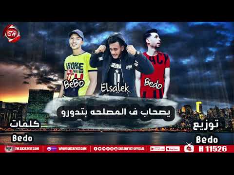 مهرجان صحاب فى المصلحه بتدور انا لما بحب بجن بيبو السالك بيدو اجدد مهرجانات شعبيات 