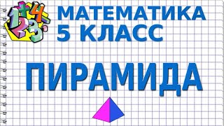картинка: ПИРАМИДА. Видеоурок | МАТЕМАТИКА 5 класс