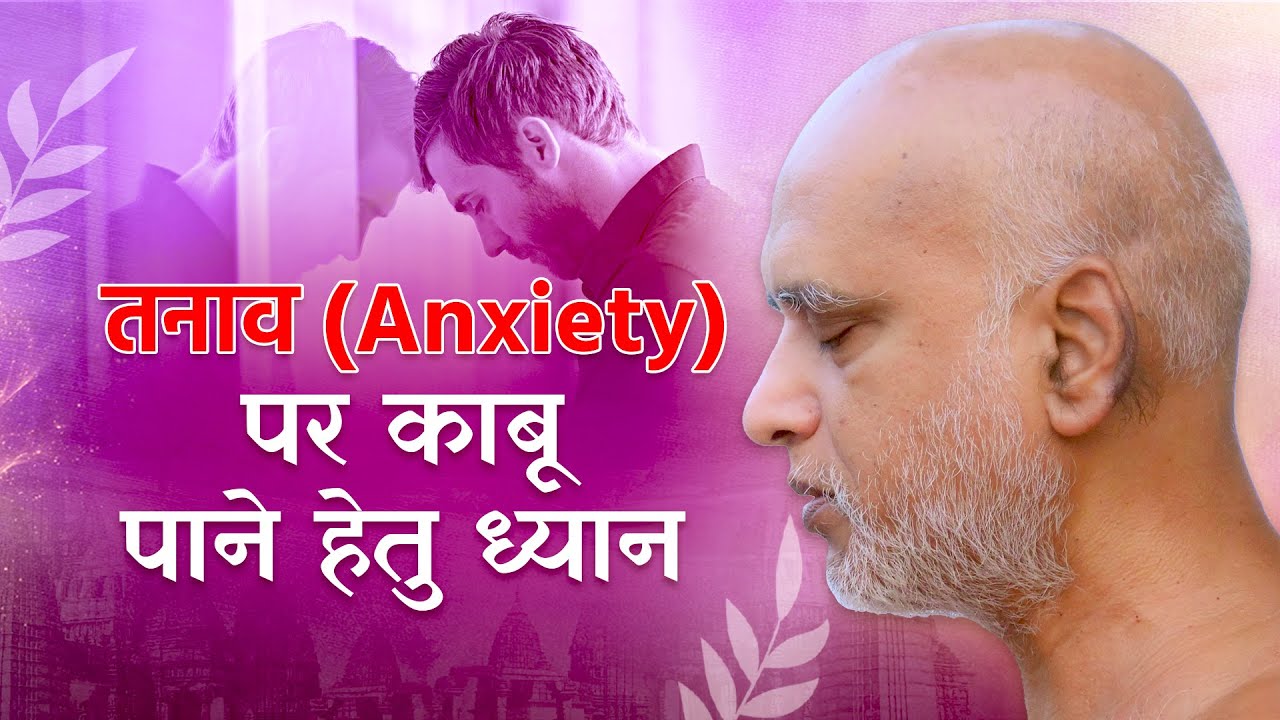 तनाव(anxiety) पर काबू पाने हेतु ध्यान | Muni Veersagarji Maharaj #veersagarji 