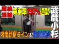 通勤ラッシュ　乗車率180％越え！ 横須賀線＆湘南新宿ライン【武蔵小杉駅】神奈川県川崎市