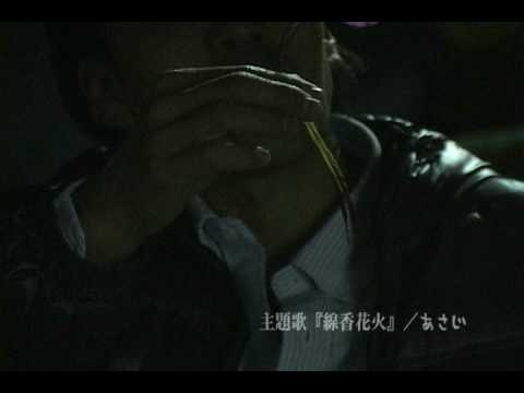『線香花火』公開前番宣