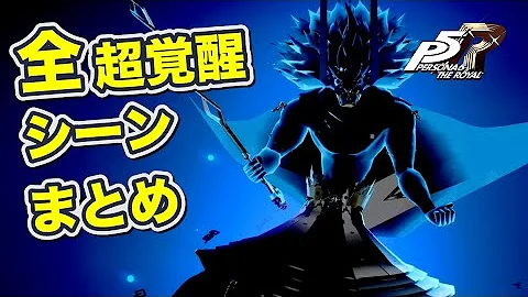 ペルソナ５ 覚醒