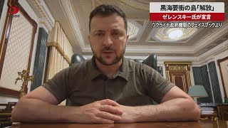 【速報】黒海要衝の島「解放」ゼレンスキー氏が宣言