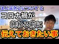 【やはりコレは・・】マンボウ延長と解除の県を比べながら・・同時にコロナ禍の今だからこそして欲しい事をお伝えしました