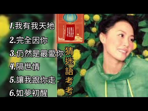 彭羚《不能錯過的經典代表作品》TOP 6「串燒歌曲」經典好歌！滿滿回憶～廣東歌| Cass Phang～迷語夜考考你🔖猜迷語: 一般讀完清華大學需要幾分鐘？