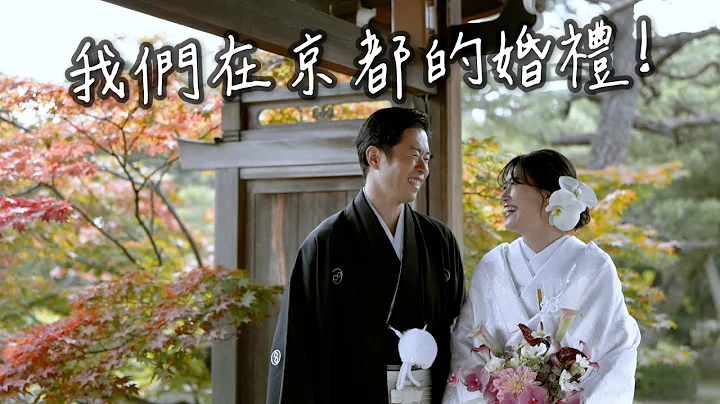 終於公開我們在京都的婚禮❤️ 日本傳統神社婚禮 - 天天要聞