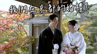 終於公開我們在京都的婚禮❤ 日本傳統神社婚禮