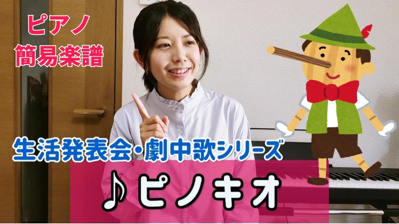 ピノキオ 生活発表会の劇中歌.ピアノ楽譜 - YouTube
