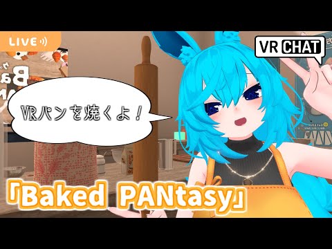 VRでパンを作るよ！【VRC/メタバース】【Baked PANtasy】【2024/4/28】
