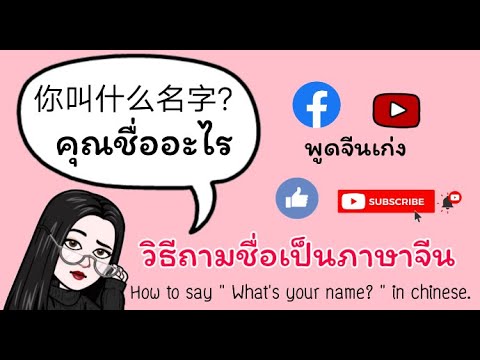 วีดีโอ: คำภาษาเขียนเป็นภาษาจีนอย่างไร?