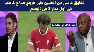 تحليل خروج محمد صلاح غاضب فى اول مباراة فى الموسم مباراة ليفربول وتشيلسى