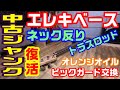 ジャンク品のエレキベースを復活！そしてチョーカッコよく改造！！元は1,980円 やりたい放題イジリまくります。「前編」音出し 反り調整 ピックガード交換 オレンジオイル手入れなど