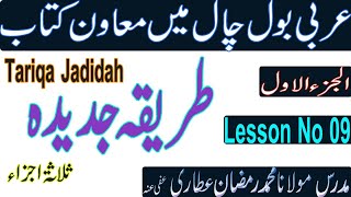 Tariqa Jadidah || طریقہ جدیدہ || Lesson 9 Urdu Hindi